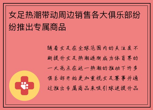 女足热潮带动周边销售各大俱乐部纷纷推出专属商品 女足热潮带动周边销售各大俱乐部纷纷推出专属商品