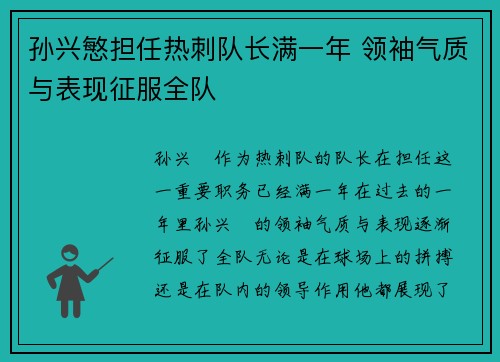 孙兴慜担任热刺队长满一年 领袖气质与表现征服全队