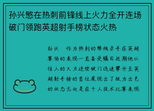孙兴慜在热刺前锋线上火力全开连场破门领跑英超射手榜状态火热