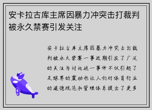 安卡拉古库主席因暴力冲突击打裁判被永久禁赛引发关注