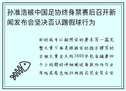 孙准浩被中国足协终身禁赛后召开新闻发布会坚决否认踢假球行为