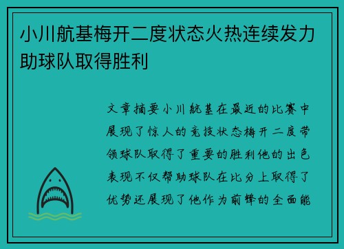 小川航基梅开二度状态火热连续发力助球队取得胜利