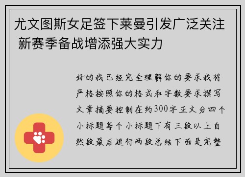 尤文图斯女足签下莱曼引发广泛关注 新赛季备战增添强大实力