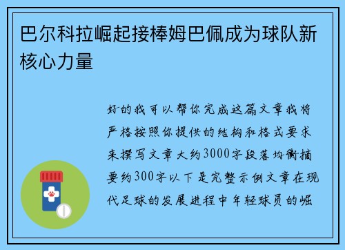 巴尔科拉崛起接棒姆巴佩成为球队新核心力量