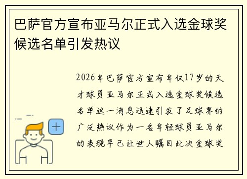 巴萨官方宣布亚马尔正式入选金球奖候选名单引发热议 巴萨官方宣布亚马尔正式入选金球奖候选名单引发热议