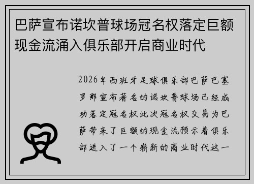 巴萨宣布诺坎普球场冠名权落定巨额现金流涌入俱乐部开启商业时代