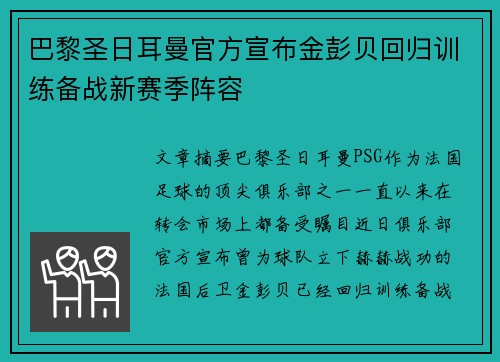 巴黎圣日耳曼官方宣布金彭贝回归训练备战新赛季阵容 巴黎圣日耳曼官方宣布金彭贝回归训练备战新赛季阵容