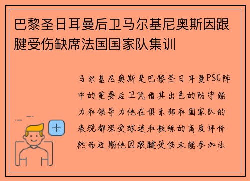 巴黎圣日耳曼后卫马尔基尼奥斯因跟腱受伤缺席法国国家队集训 巴黎圣日耳曼后卫马尔基尼奥斯因跟腱受伤缺席法国国家队集训