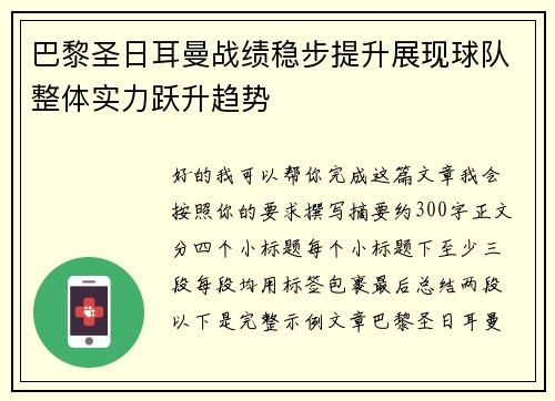巴黎圣日耳曼战绩稳步提升展现球队整体实力跃升趋势