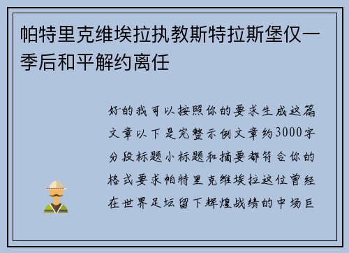 帕特里克维埃拉执教斯特拉斯堡仅一季后和平解约离任 帕特里克维埃拉执教斯特拉斯堡仅一季后和平解约离任