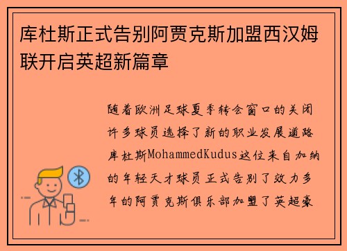库杜斯正式告别阿贾克斯加盟西汉姆联开启英超新篇章