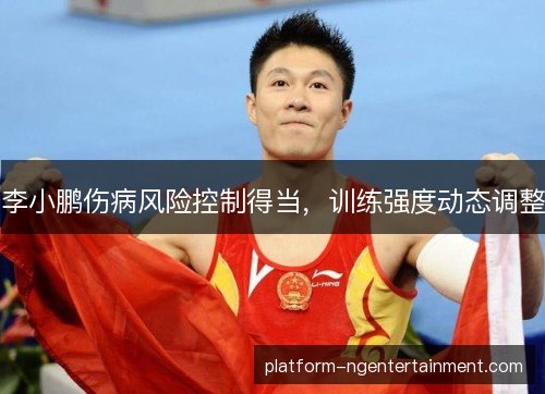 李小鹏伤病风险控制得当，训练强度动态调整
