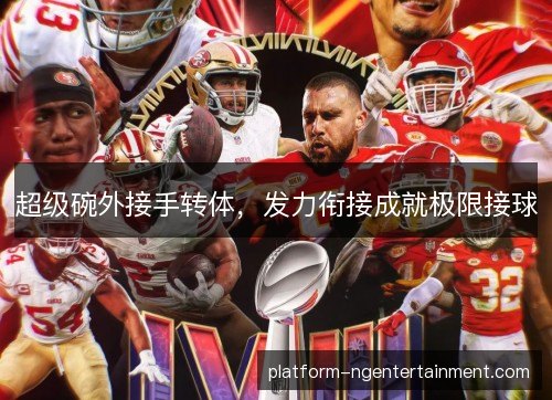 超级碗外接手转体，发力衔接成就极限接球
