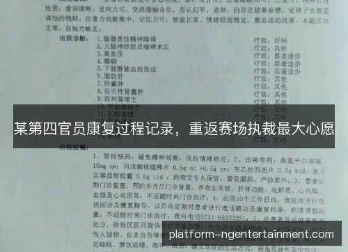 某第四官员康复过程记录，重返赛场执裁最大心愿