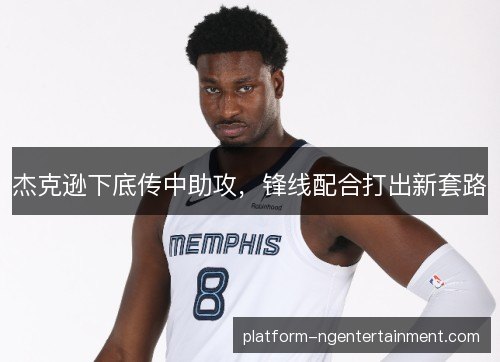杰克逊下底传中助攻，锋线配合打出新套路