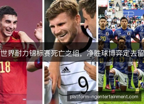 世界耐力锦标赛死亡之组，净胜球博弈定去留