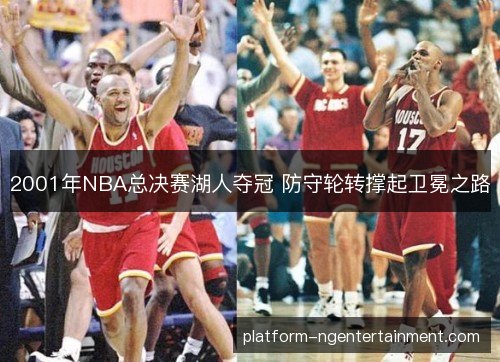2001年NBA总决赛湖人夺冠 防守轮转撑起卫冕之路